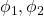 \phi_1, \phi_2